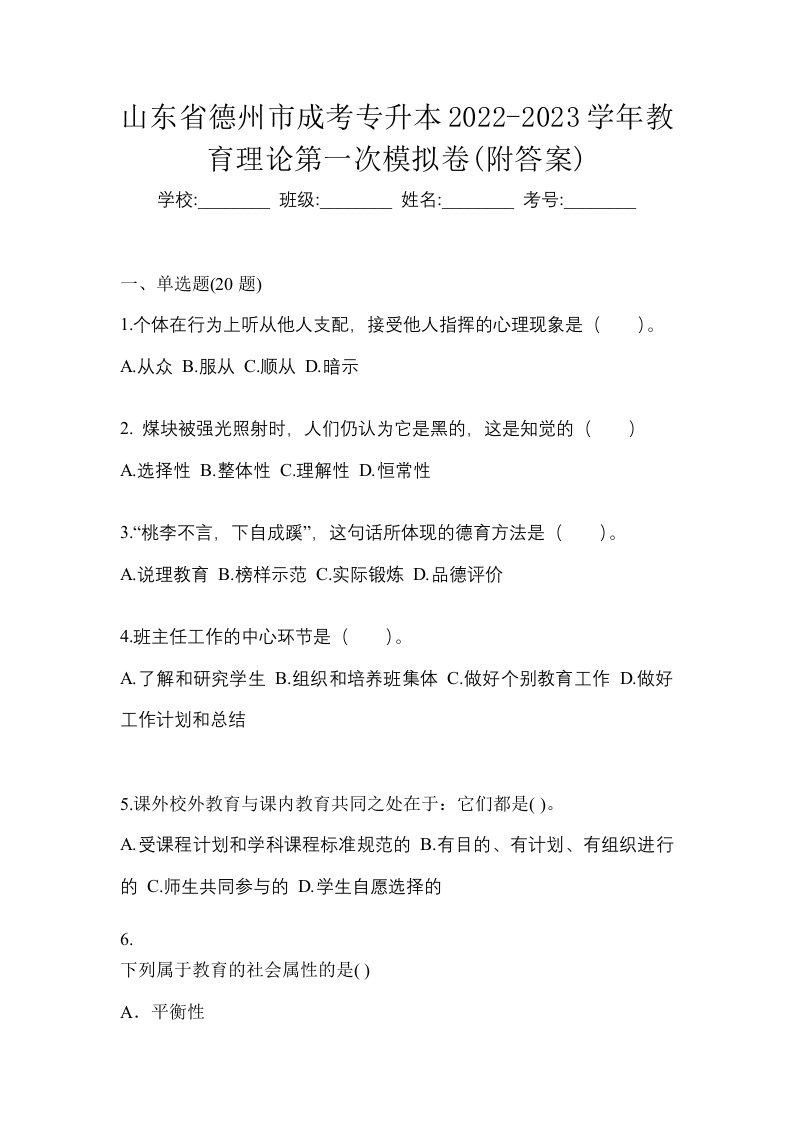 山东省德州市成考专升本2022-2023学年教育理论第一次模拟卷附答案