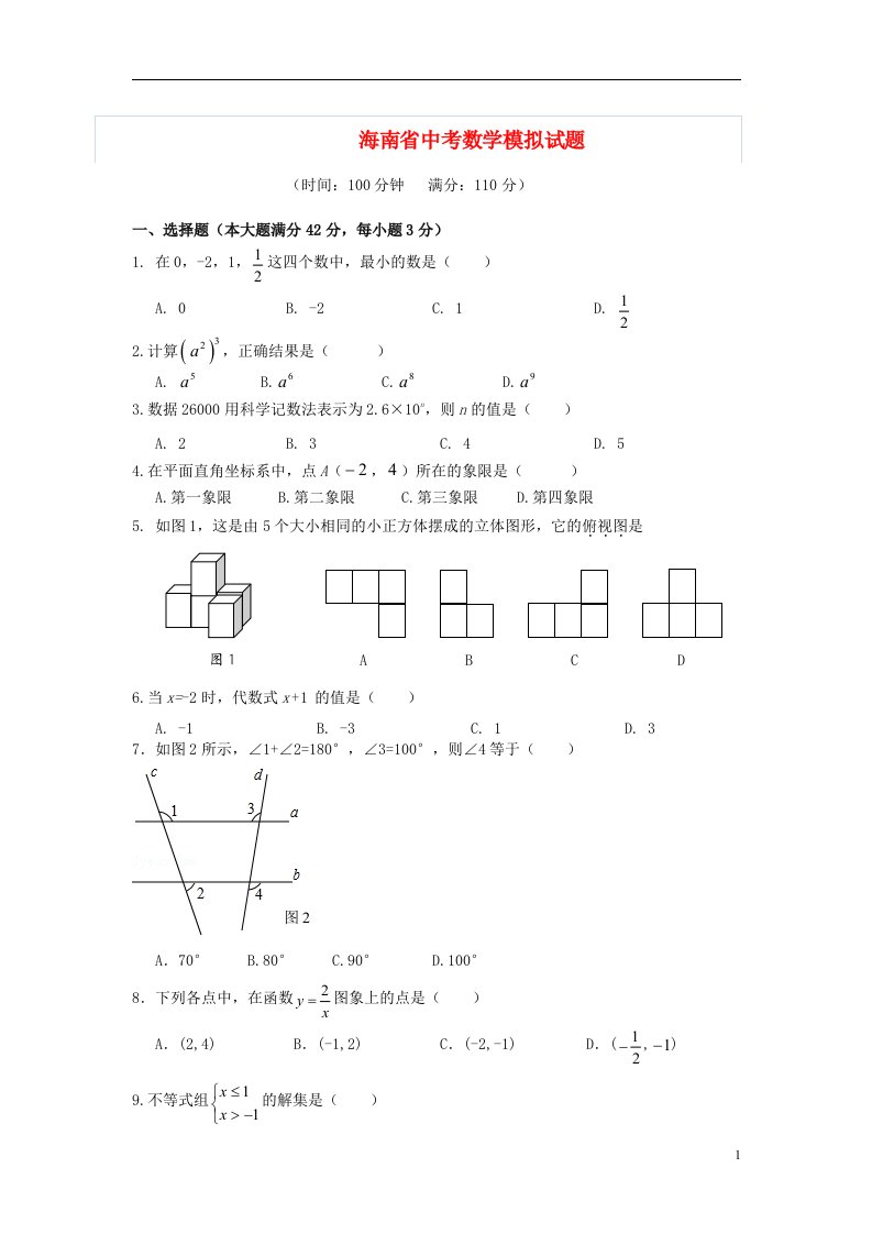 海南省中考数学模拟试题（8）