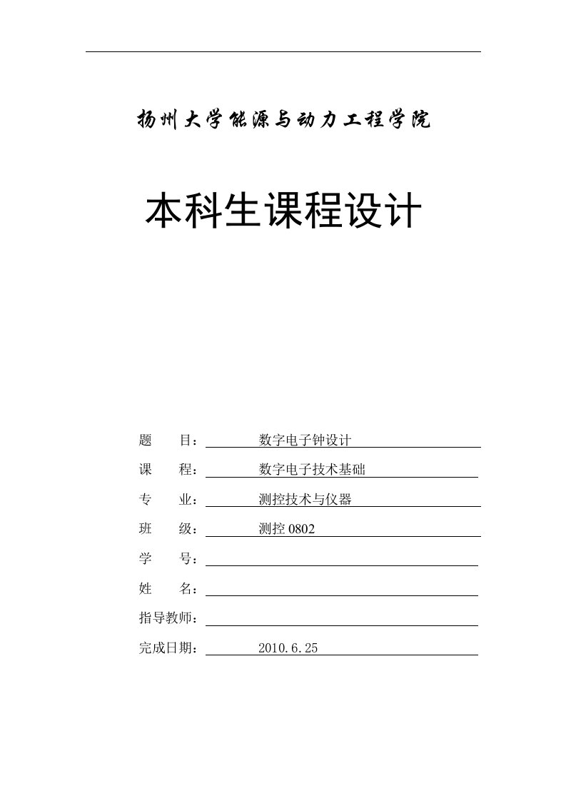 数电课程设计-数字电子钟的设计