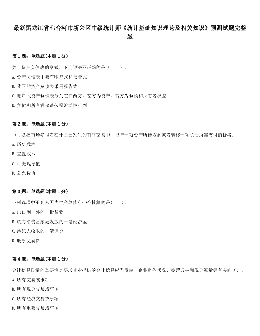 最新黑龙江省七台河市新兴区中级统计师《统计基础知识理论及相关知识》预测试题完整版