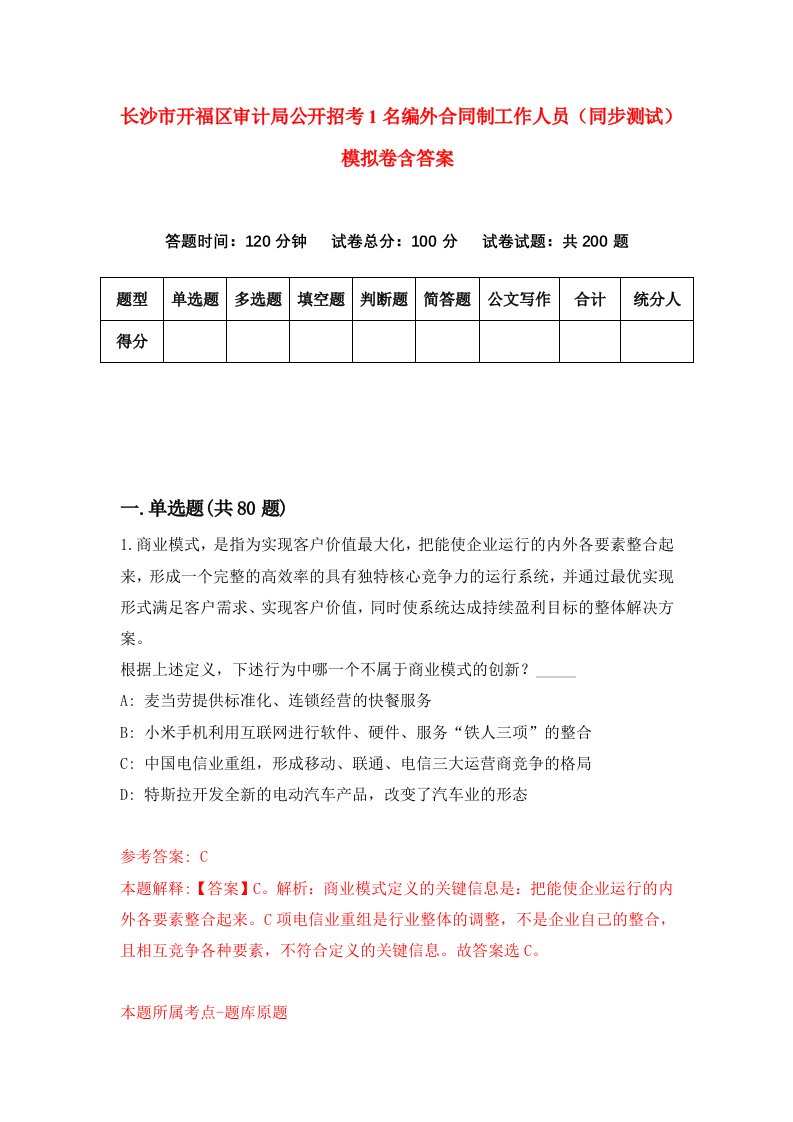 长沙市开福区审计局公开招考1名编外合同制工作人员同步测试模拟卷含答案6