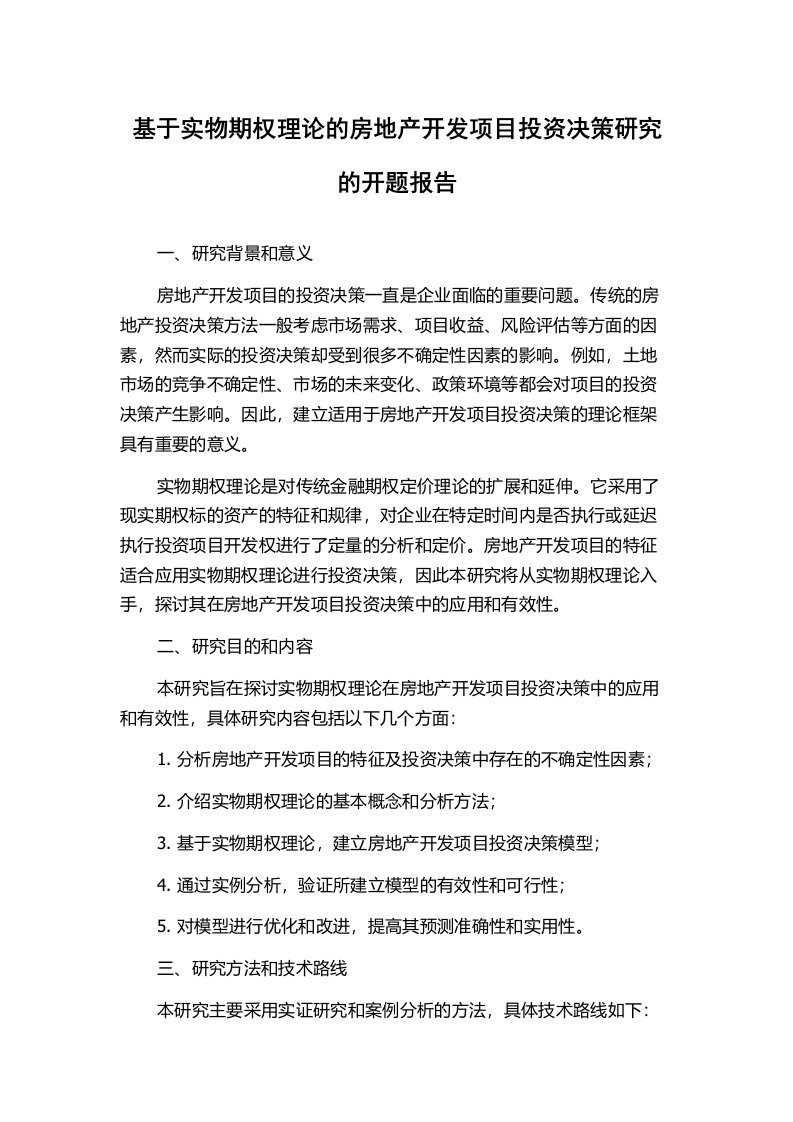 基于实物期权理论的房地产开发项目投资决策研究的开题报告