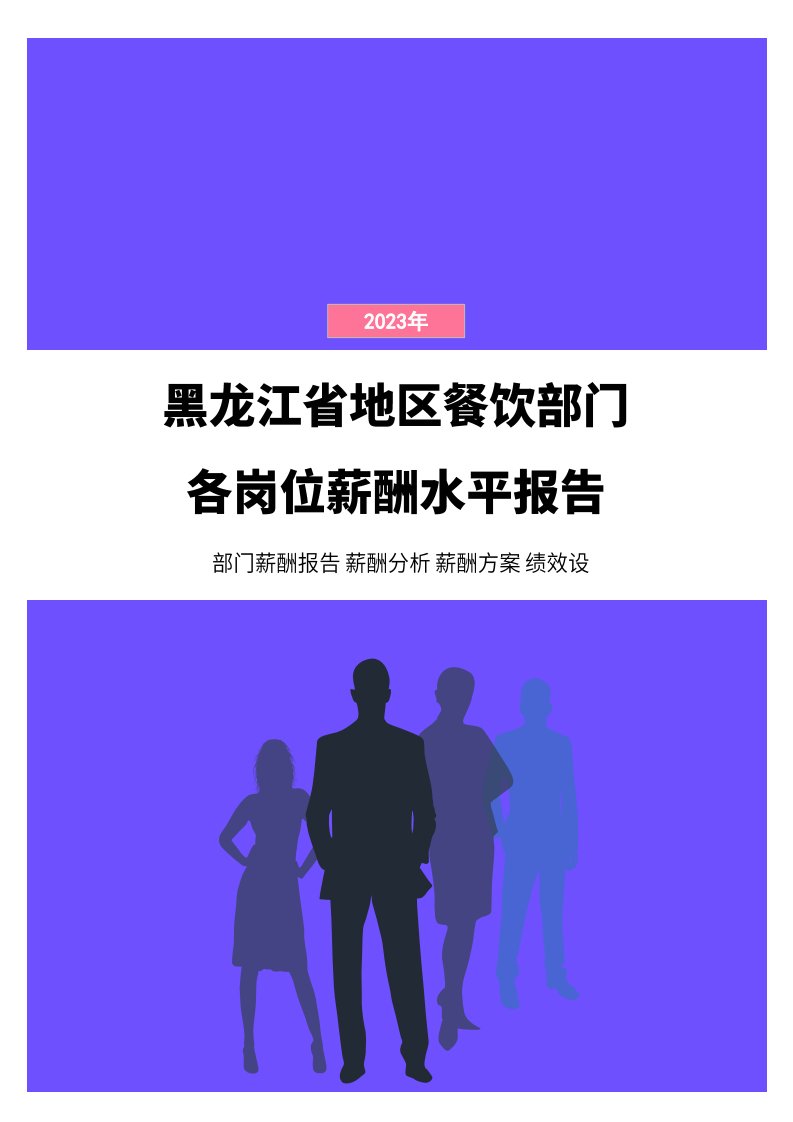 2023年黑龙江省地区餐饮部门各岗位薪酬水平报告