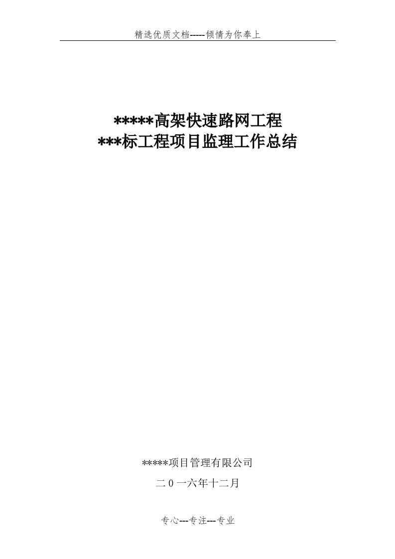 公路工程交工验收监理工作总结报告(共15页)