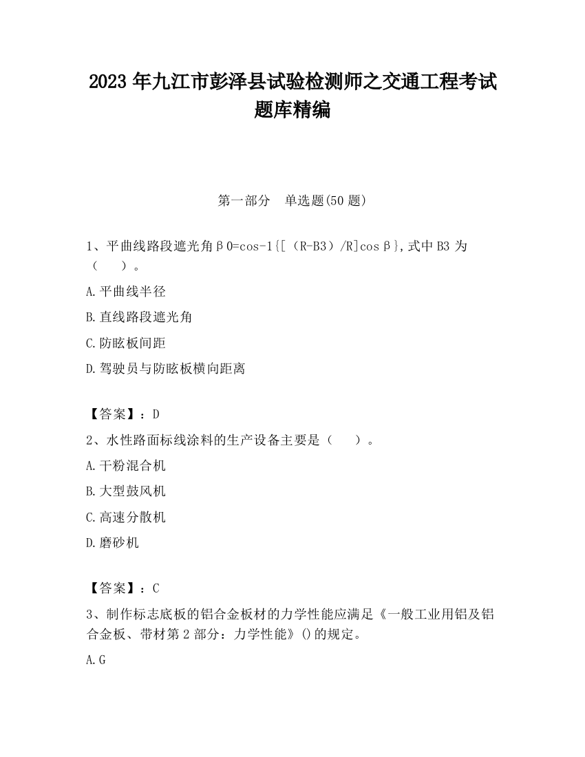 2023年九江市彭泽县试验检测师之交通工程考试题库精编