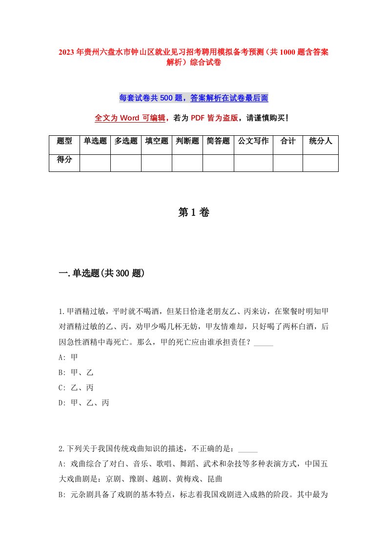 2023年贵州六盘水市钟山区就业见习招考聘用模拟备考预测共1000题含答案解析综合试卷