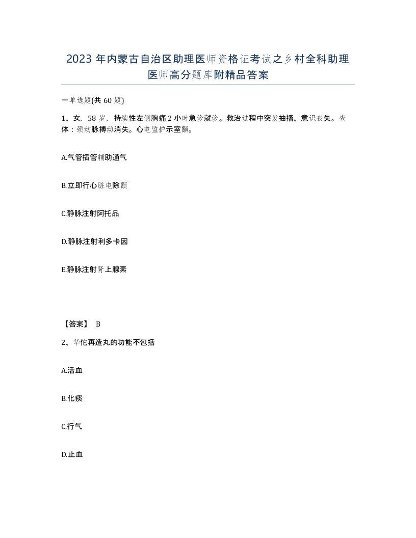 2023年内蒙古自治区助理医师资格证考试之乡村全科助理医师高分题库附答案