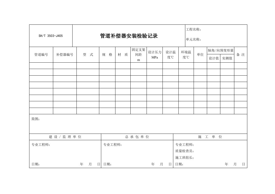 管道补偿器安装检验记录