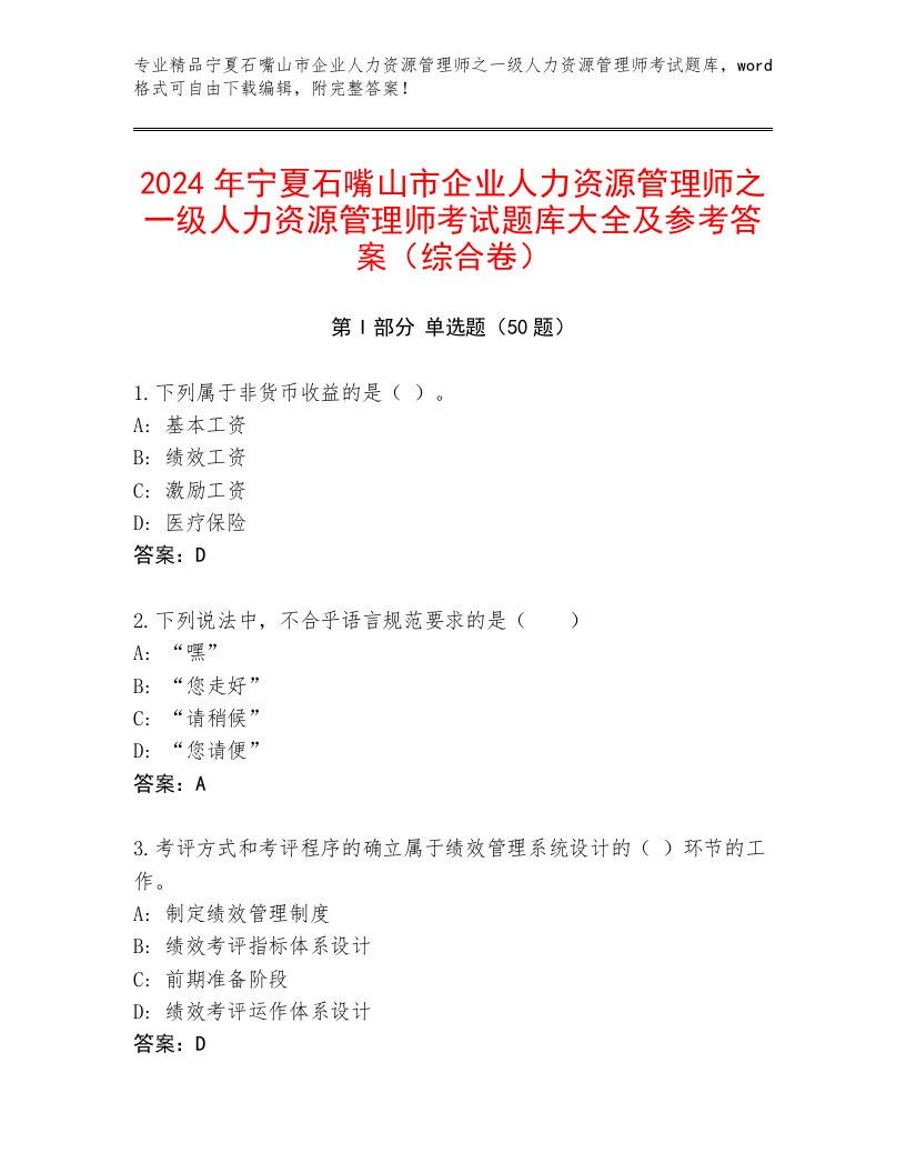 2024年宁夏石嘴山市企业人力资源管理师之一级人力资源管理师考试题库大全及参考答案（综合卷）