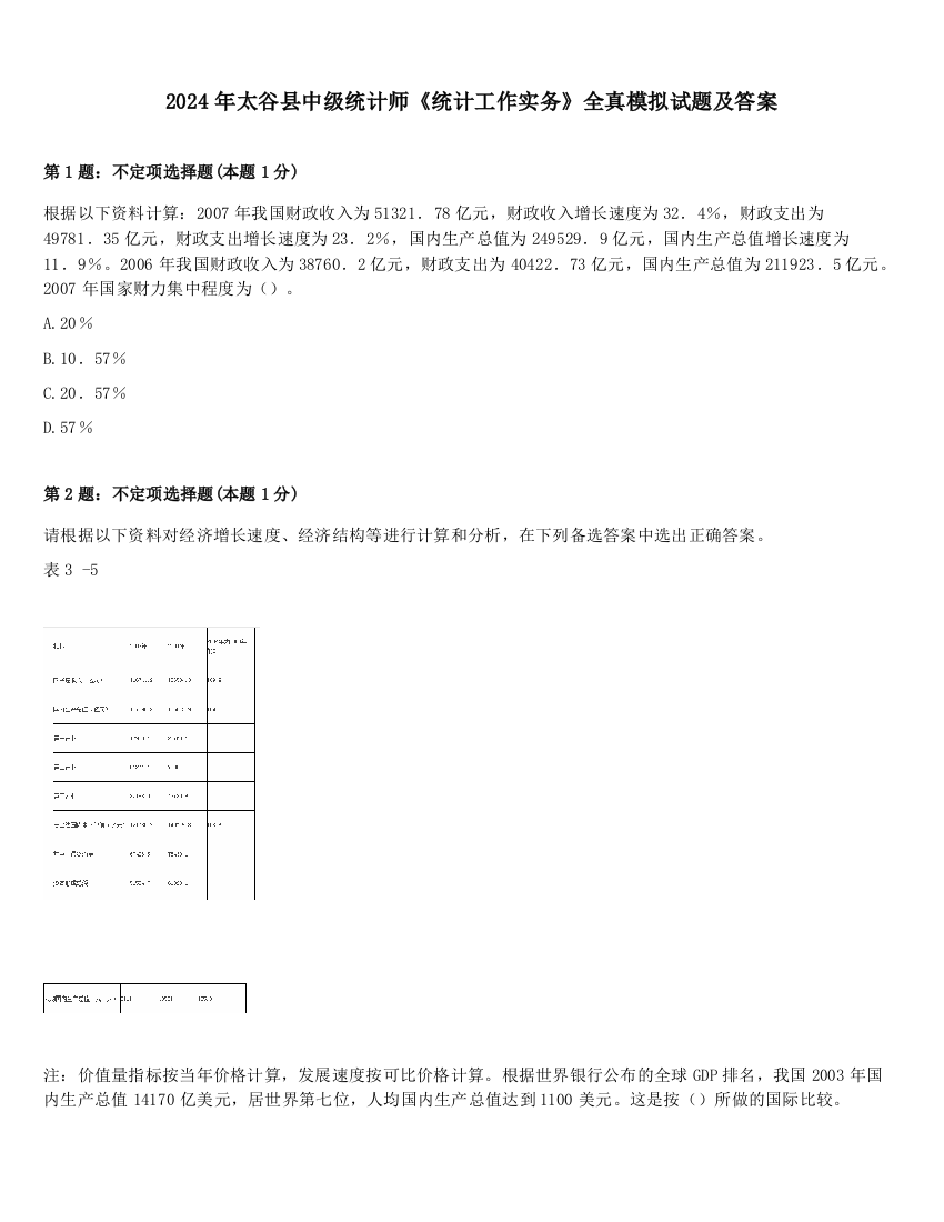 2024年太谷县中级统计师《统计工作实务》全真模拟试题及答案