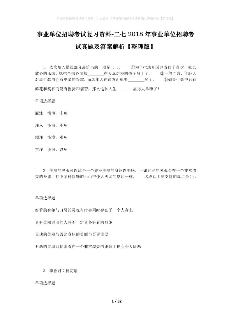 事业单位招聘考试复习资料-二七2018年事业单位招聘考试真题及答案解析整理版