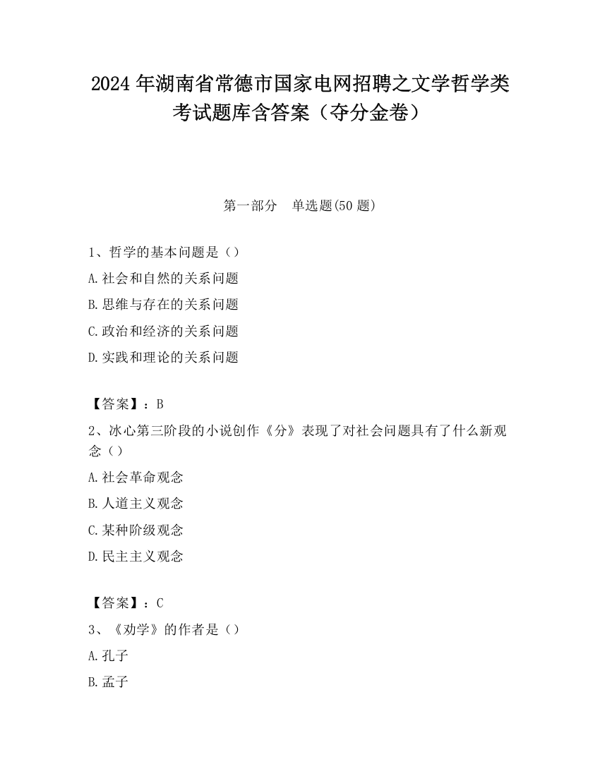 2024年湖南省常德市国家电网招聘之文学哲学类考试题库含答案（夺分金卷）