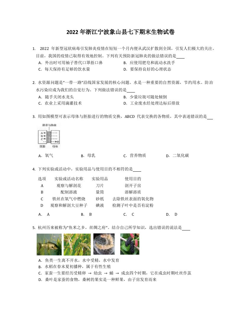 2022年浙江宁波象山县七年级下学期期末生物试卷（含答案）