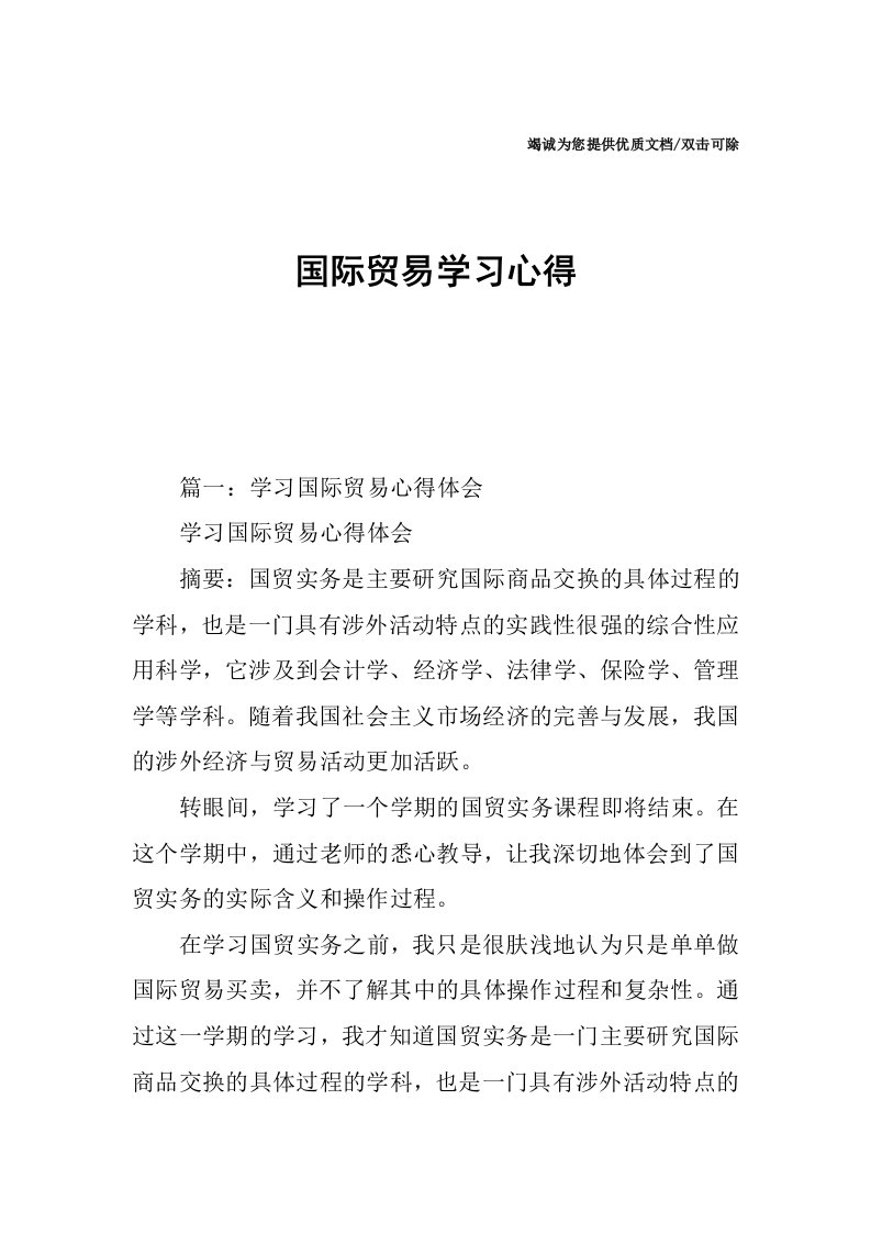 国际贸易学习心得