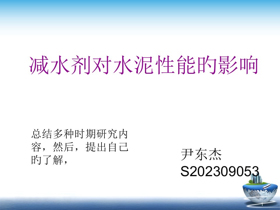 化学外加剂对水泥性能的影响市公开课获奖课件省名师示范课获奖课件