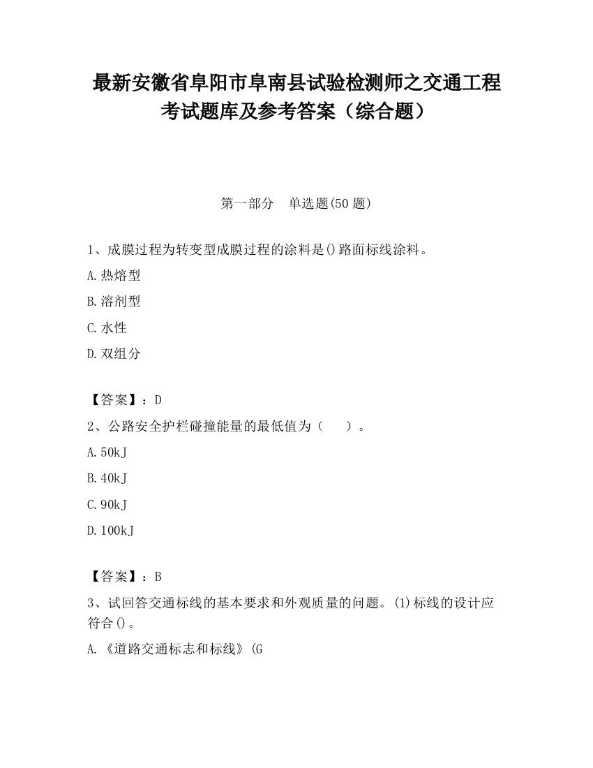 最新安徽省阜阳市阜南县试验检测师之交通工程考试题库及参考答案（综合题）