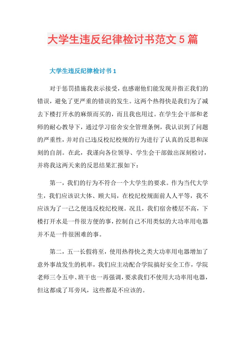 大学生违反纪律检讨书范文5篇