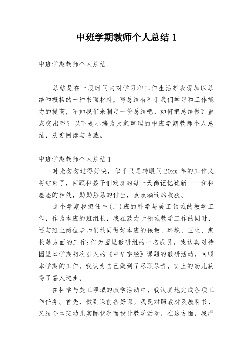 中班学期教师个人总结1