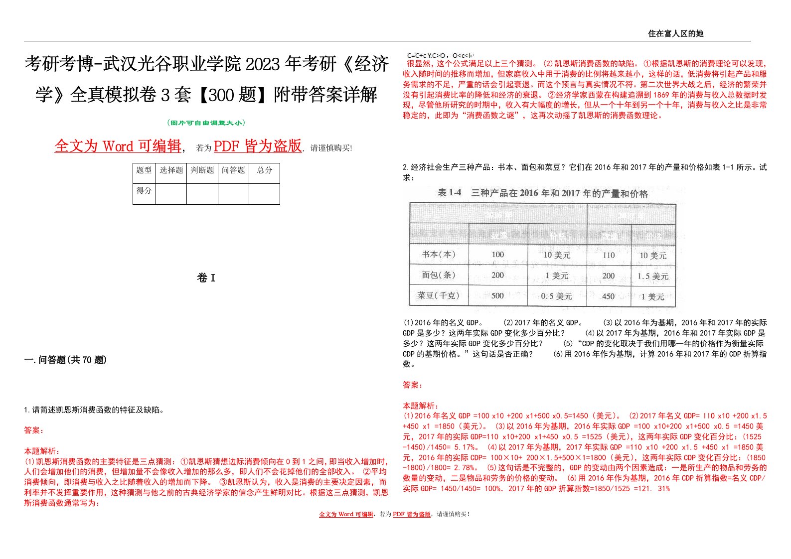 考研考博-武汉光谷职业学院2023年考研《经济学》全真模拟卷3套【300题】附带答案详解V1.0