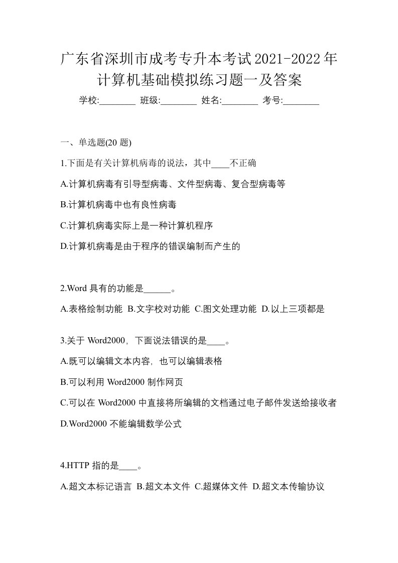 广东省深圳市成考专升本考试2021-2022年计算机基础模拟练习题一及答案