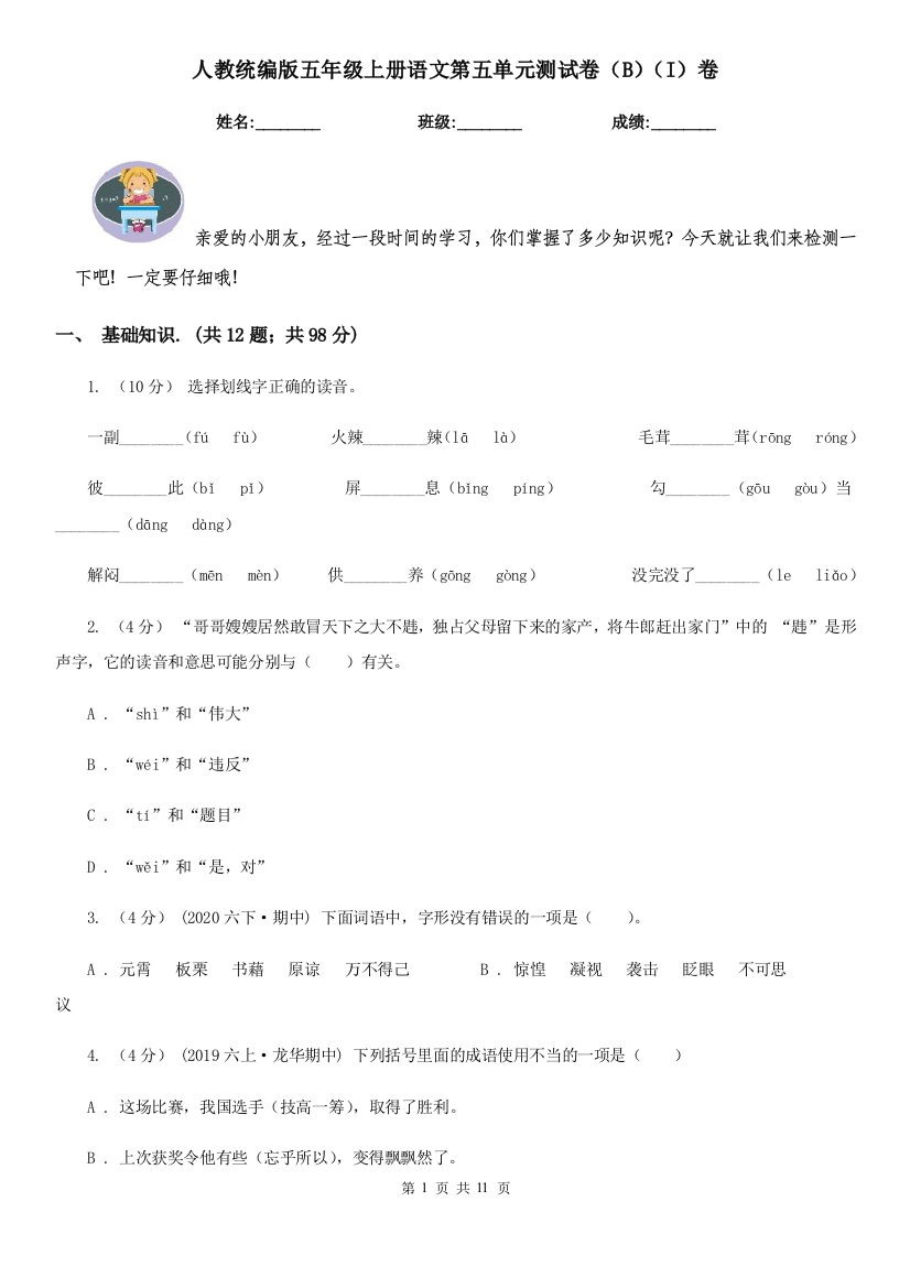 人教统编版五年级上册语文第五单元测试卷BI卷