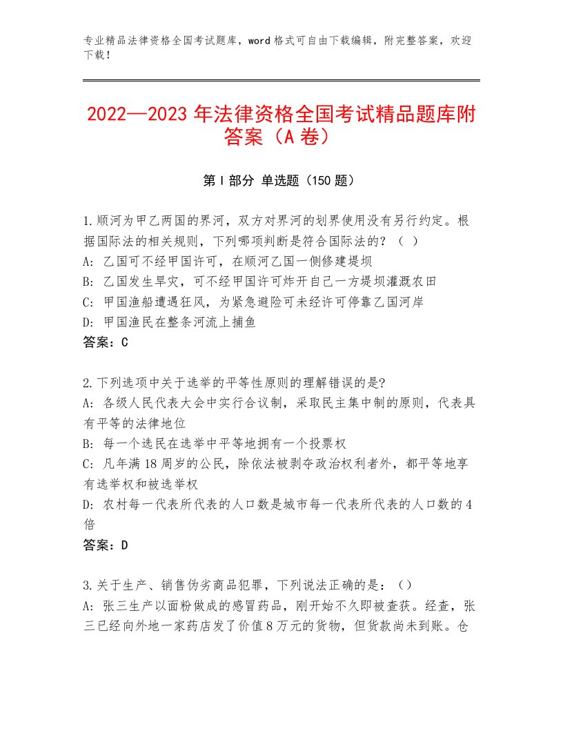 2022—2023年法律资格全国考试真题题库精品（夺冠系列）