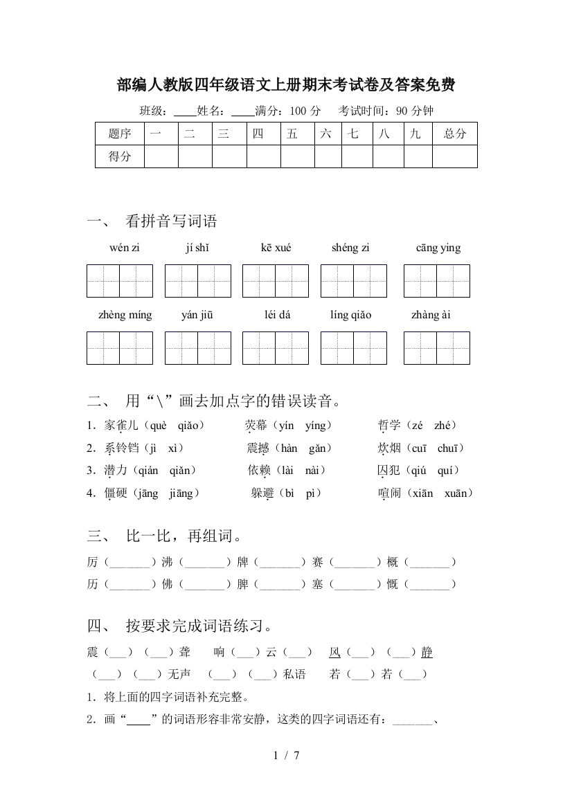 部编人教版四年级语文上册期末考试卷及答案免费