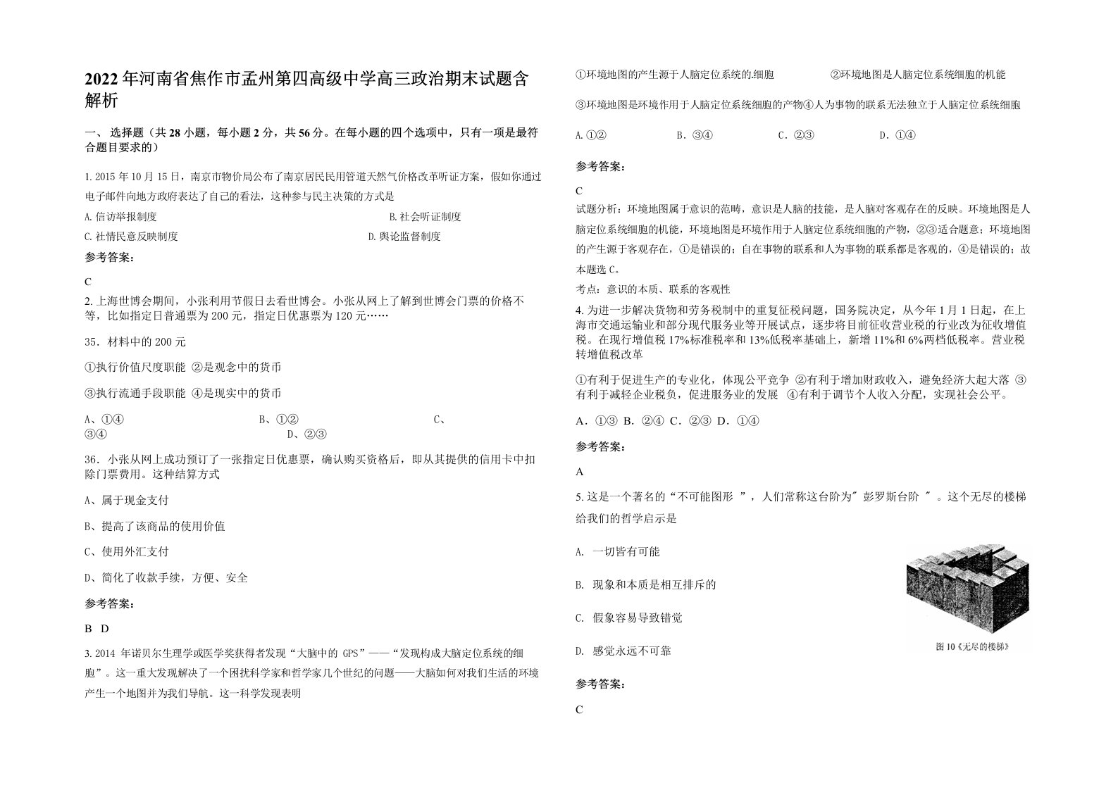 2022年河南省焦作市孟州第四高级中学高三政治期末试题含解析