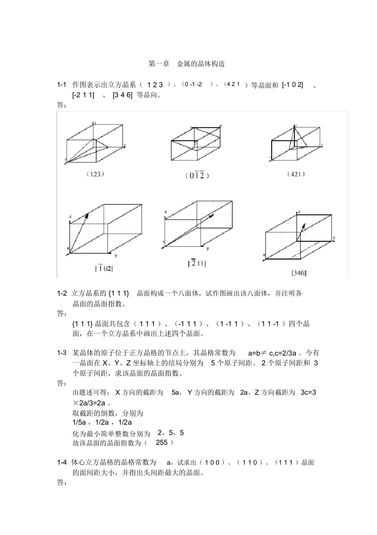 《金属学与热处理》课后答案完整版