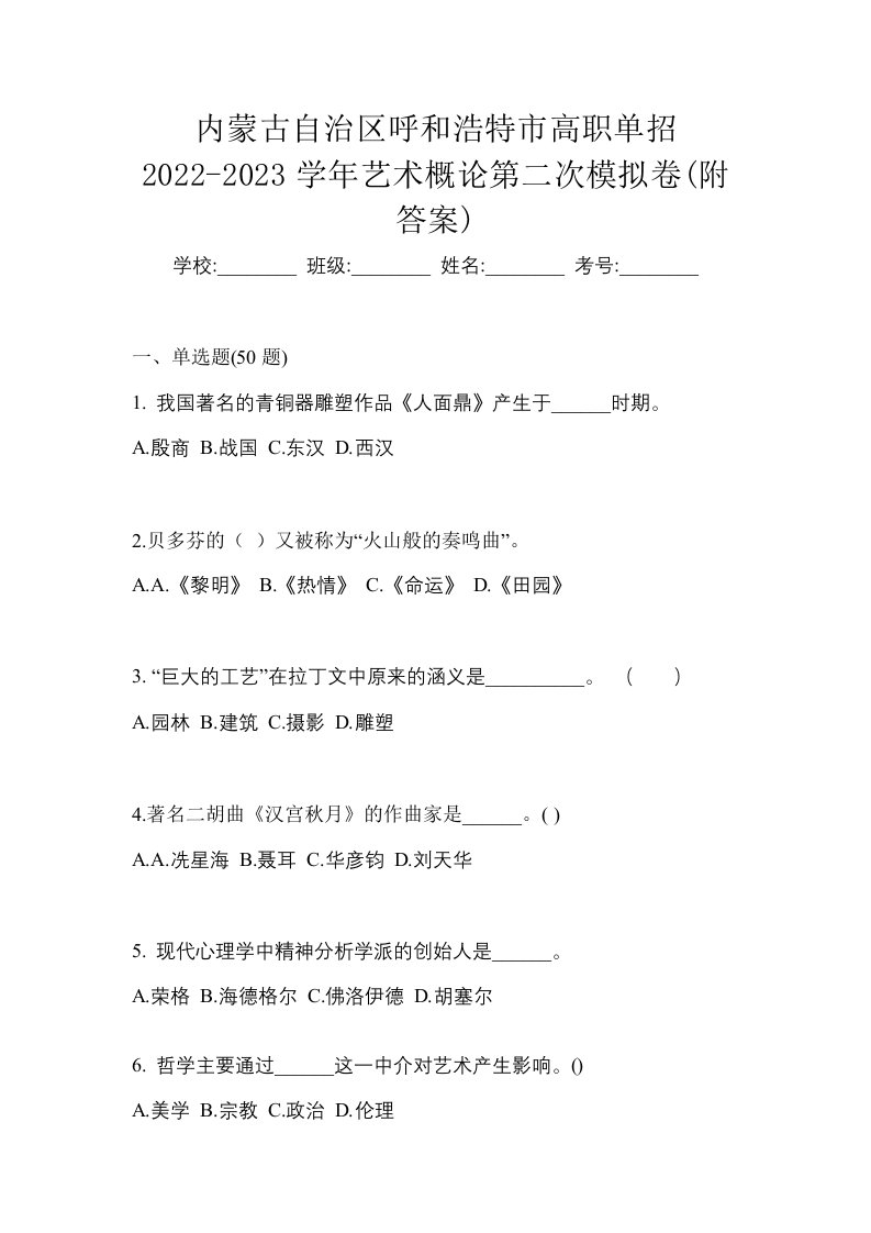 内蒙古自治区呼和浩特市高职单招2022-2023学年艺术概论第二次模拟卷附答案