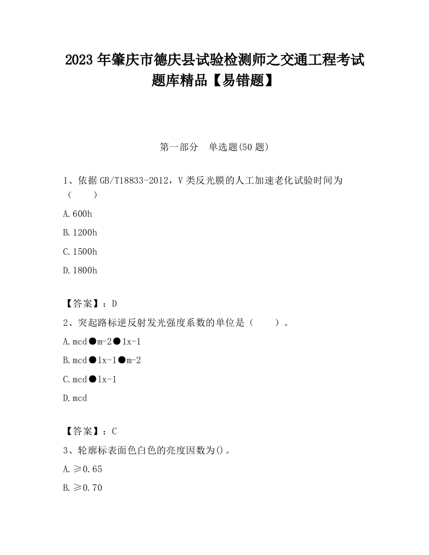 2023年肇庆市德庆县试验检测师之交通工程考试题库精品【易错题】