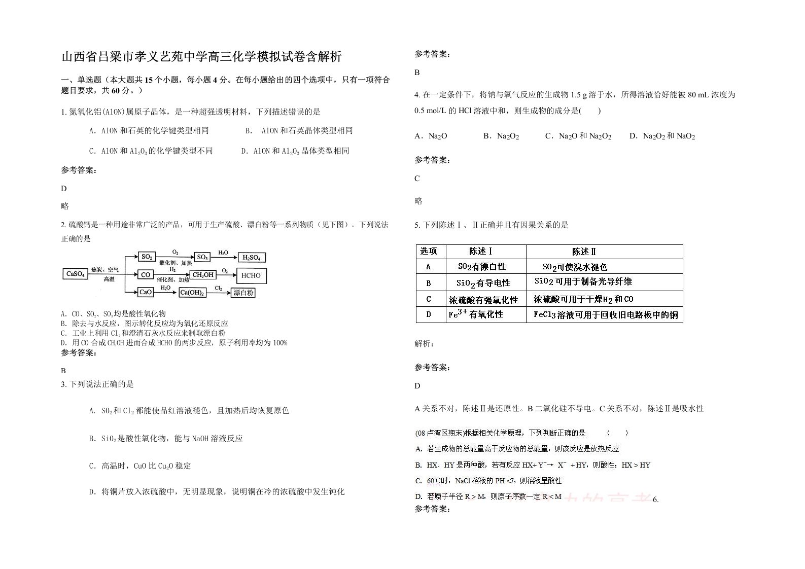 山西省吕梁市孝义艺苑中学高三化学模拟试卷含解析