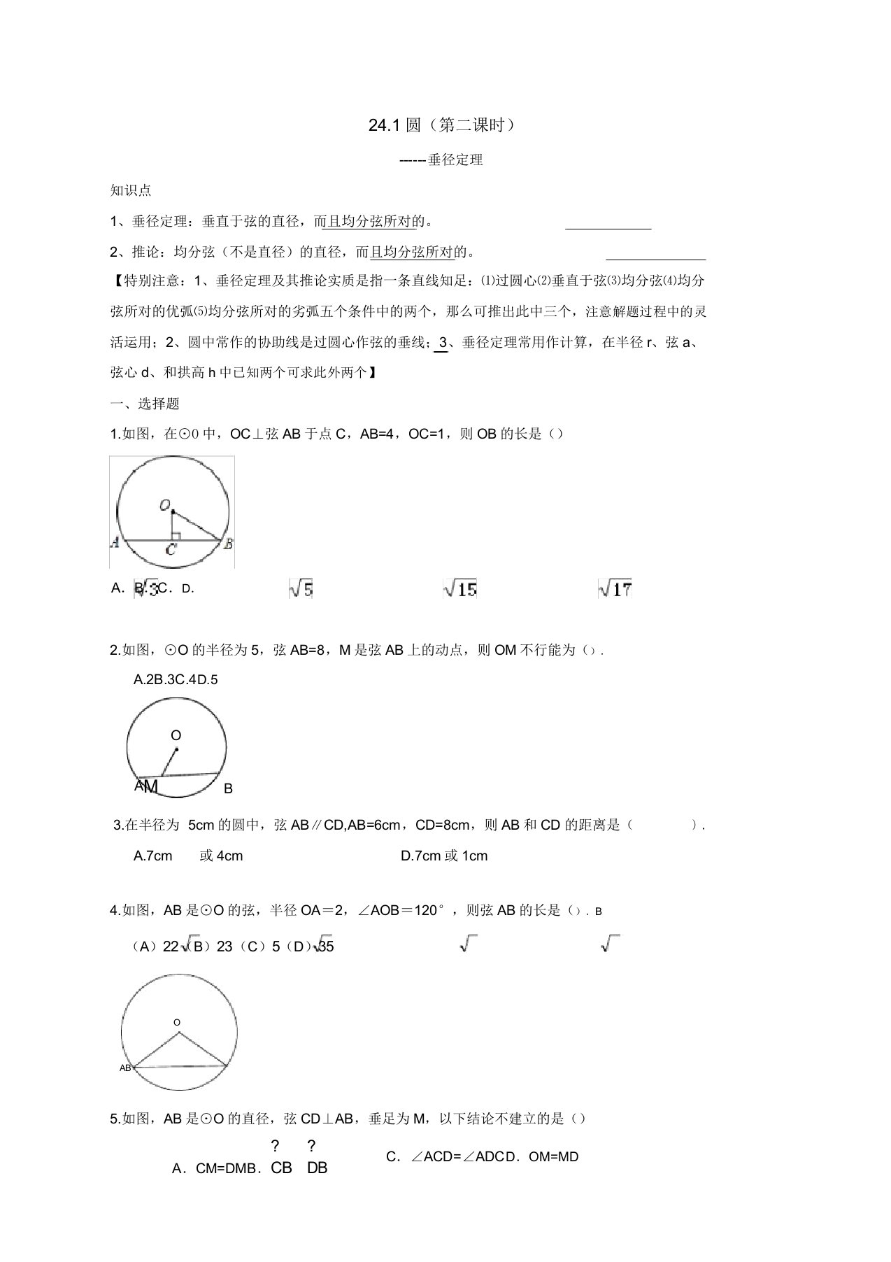 人教版九年级数学上册：24.1圆(第二课时)同步测试题及答案-精品版