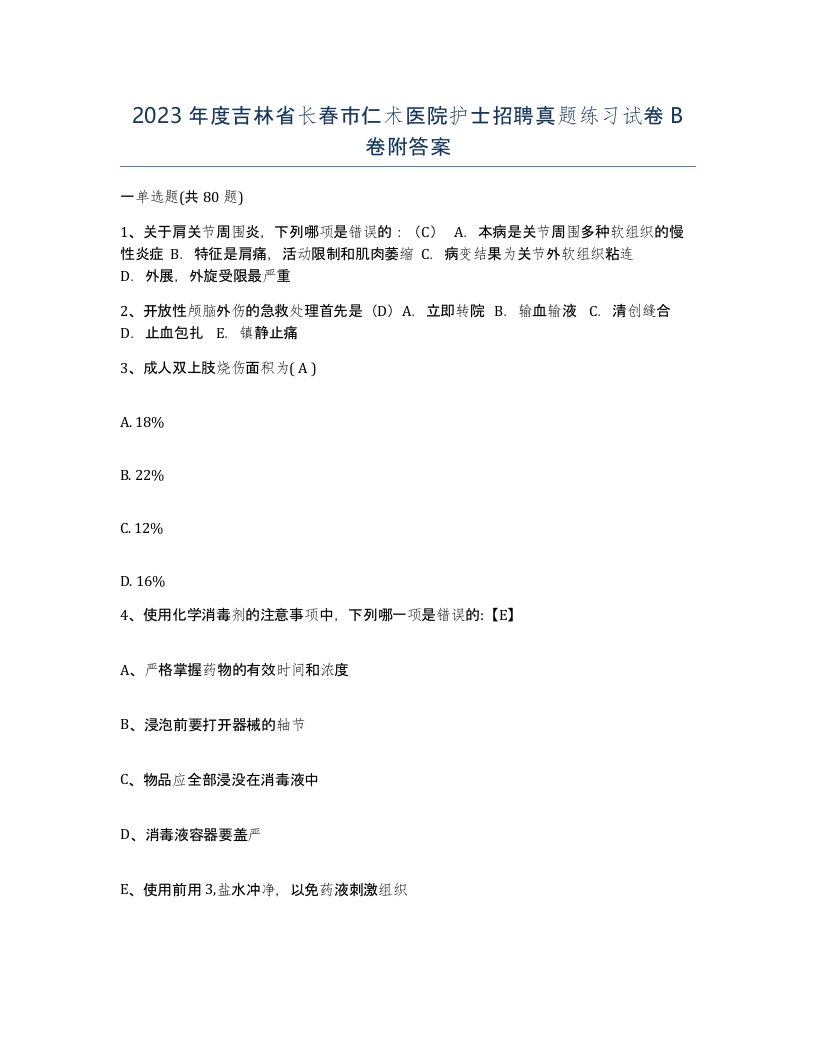 2023年度吉林省长春市仁术医院护士招聘真题练习试卷B卷附答案