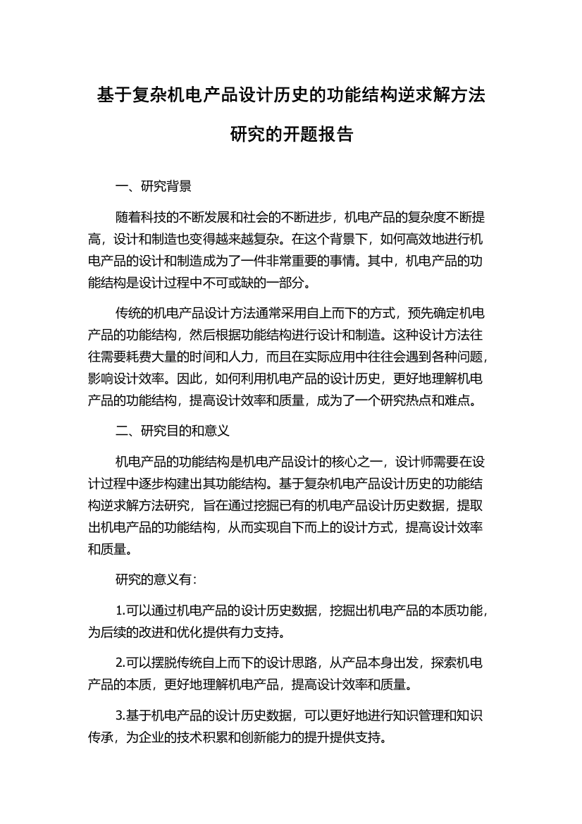 基于复杂机电产品设计历史的功能结构逆求解方法研究的开题报告