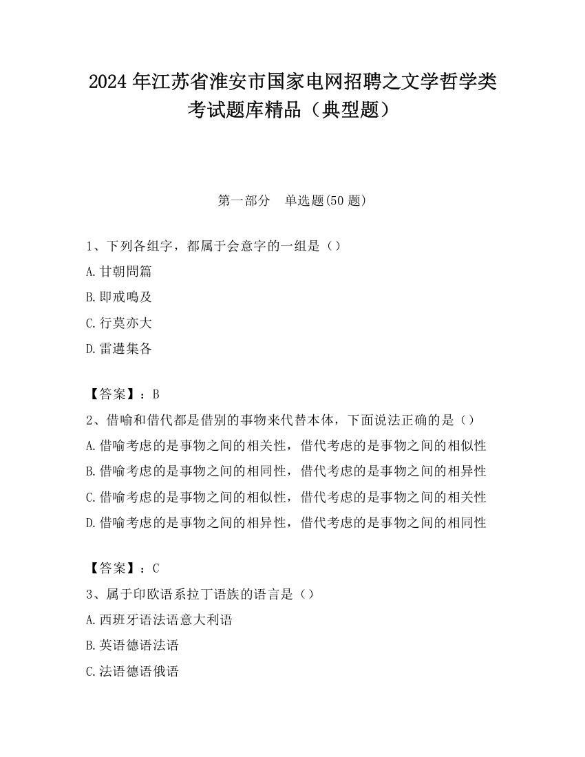 2024年江苏省淮安市国家电网招聘之文学哲学类考试题库精品（典型题）