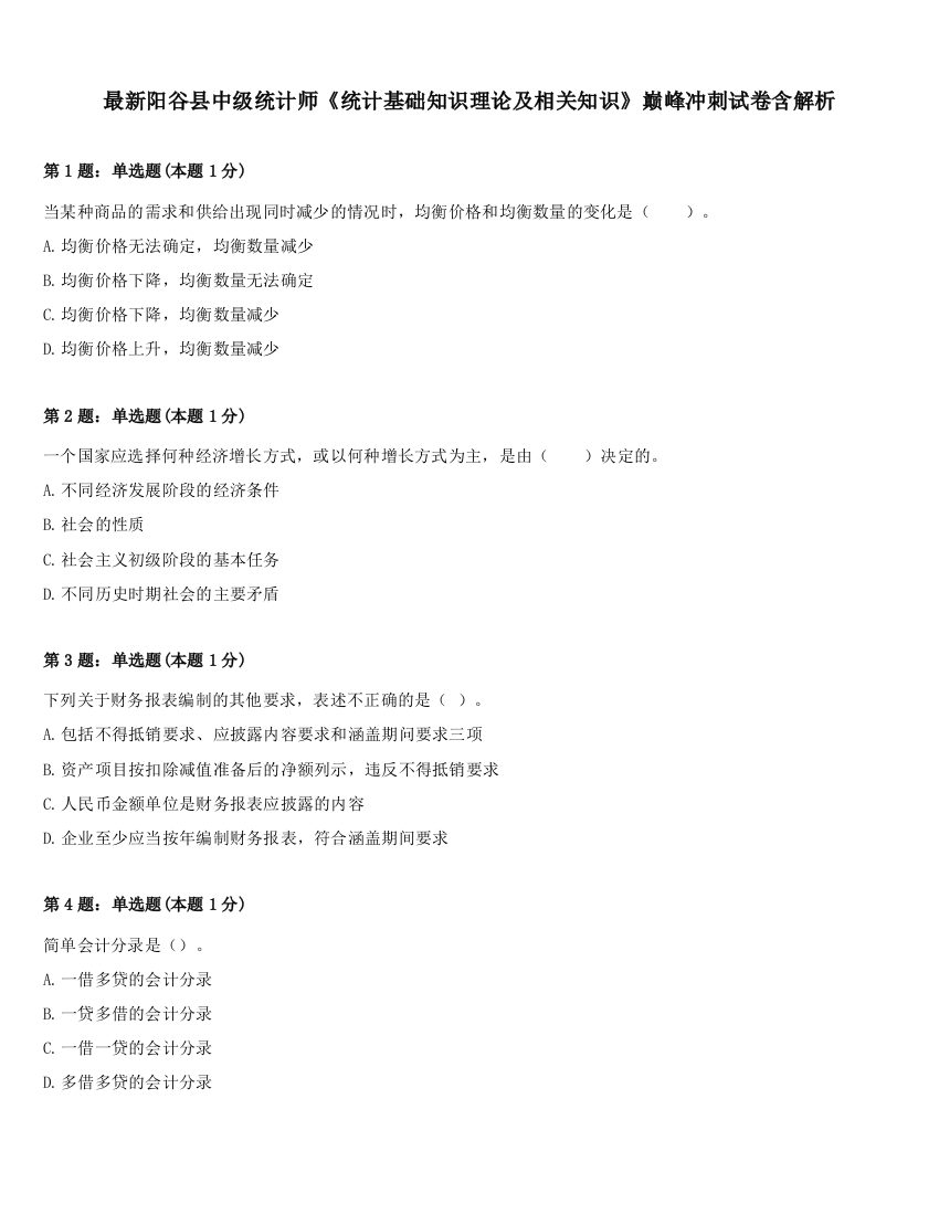 最新阳谷县中级统计师《统计基础知识理论及相关知识》巅峰冲刺试卷含解析