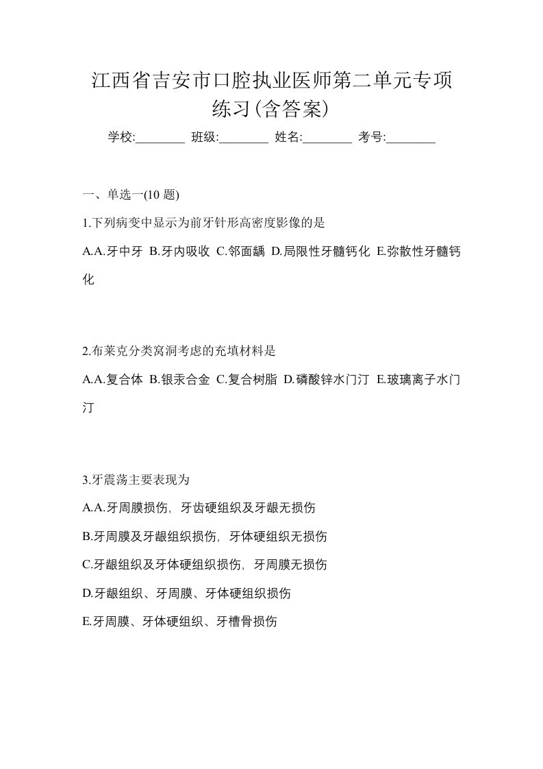 江西省吉安市口腔执业医师第二单元专项练习含答案