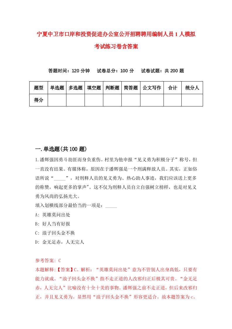 宁夏中卫市口岸和投资促进办公室公开招聘聘用编制人员1人模拟考试练习卷含答案第5次