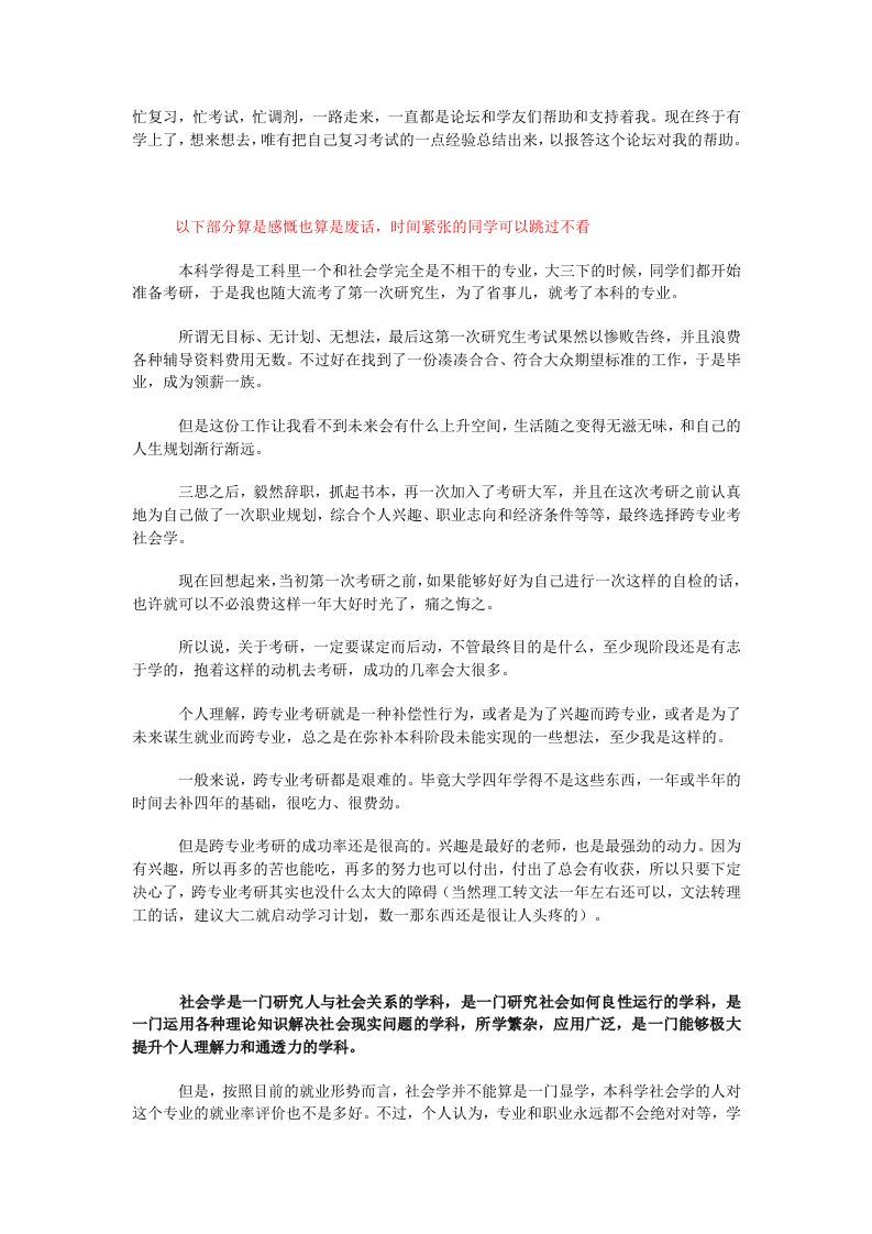 跨专业考社会学经验