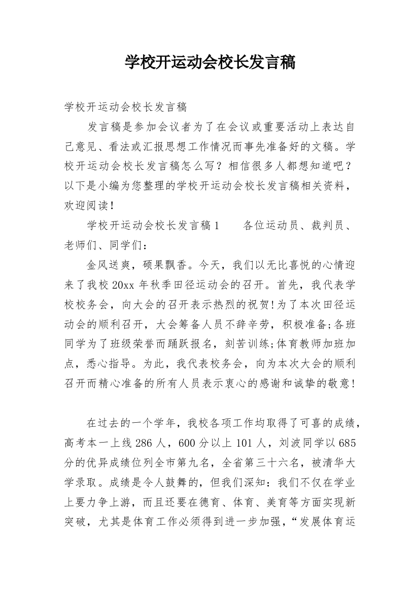 学校开运动会校长发言稿