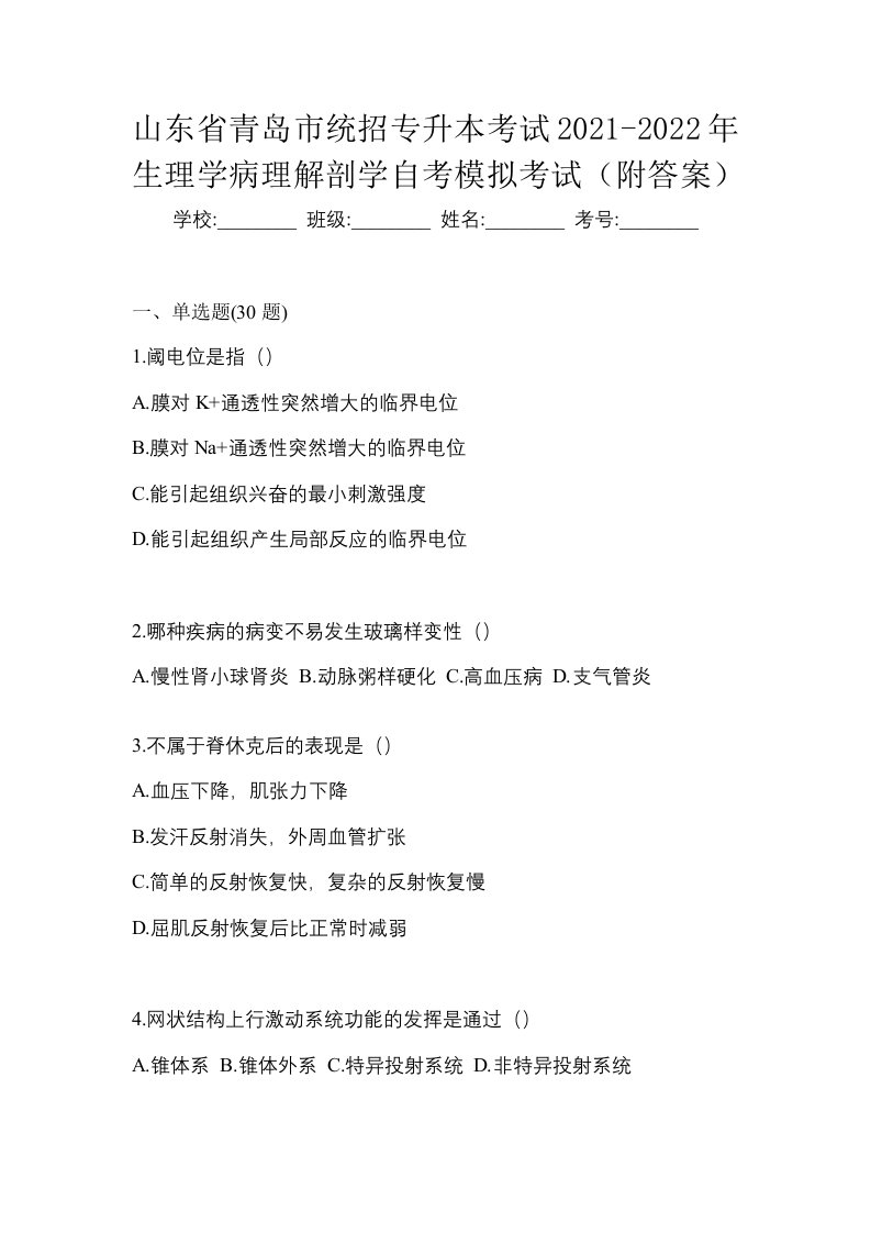 山东省青岛市统招专升本考试2021-2022年生理学病理解剖学自考模拟考试附答案