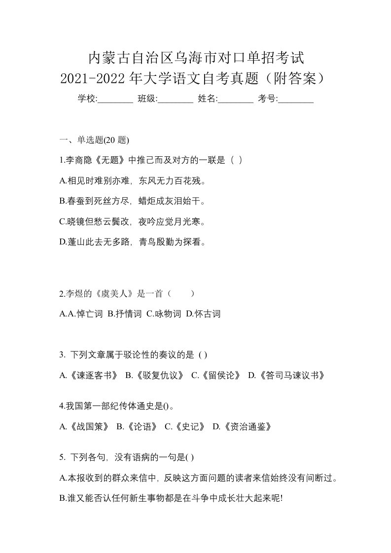 内蒙古自治区乌海市对口单招考试2021-2022年大学语文自考真题附答案