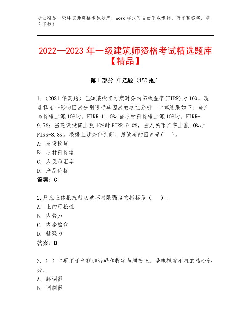 教师精编一级建筑师资格考试通关秘籍题库及答案【最新】