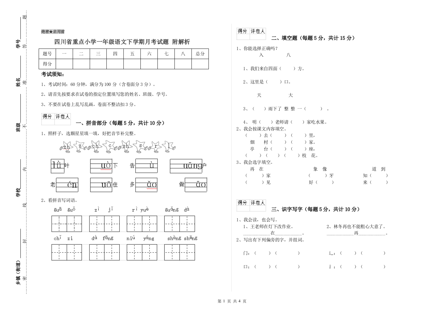 四川省重点小学一年级语文下学期月考试题-附解析