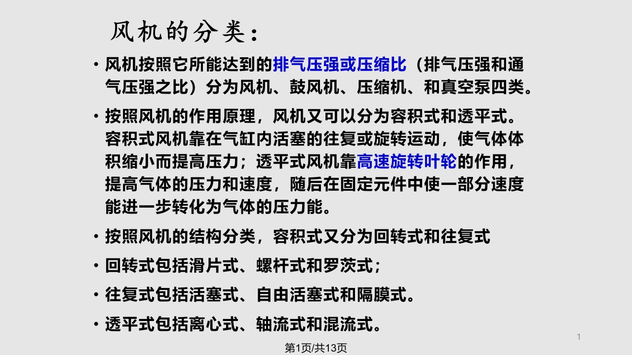 风机的种类与性能PPT课件