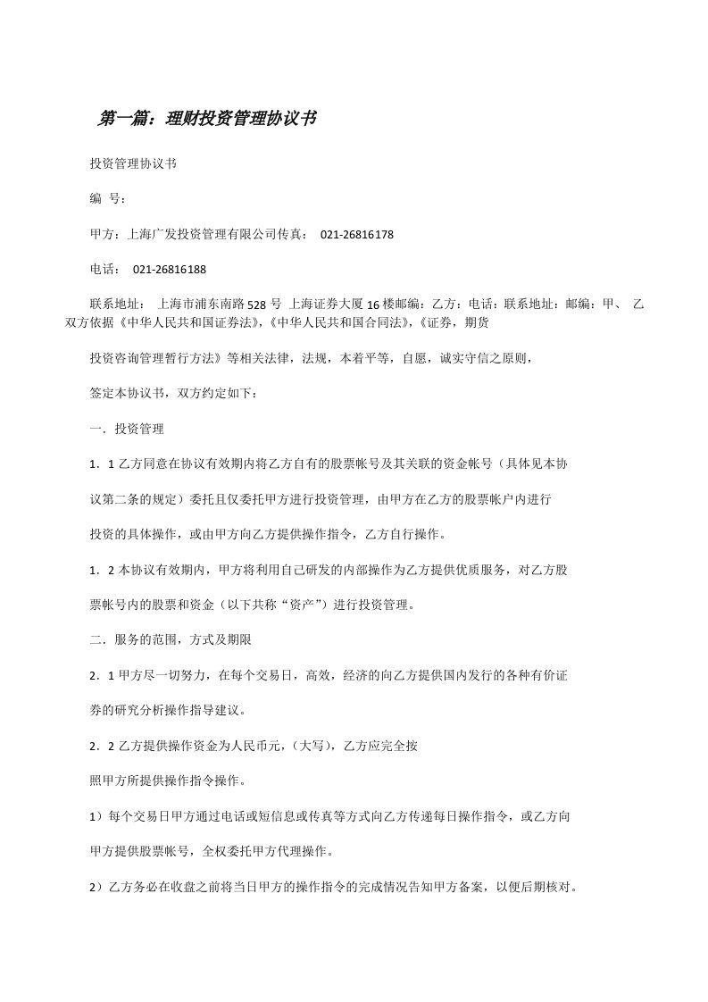 理财投资管理协议书[修改版]