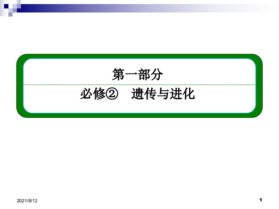 XXXX高考生物名师一号一轮复习课件人教版--第