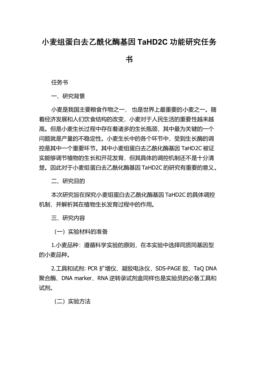 小麦组蛋白去乙酰化酶基因TaHD2C功能研究任务书