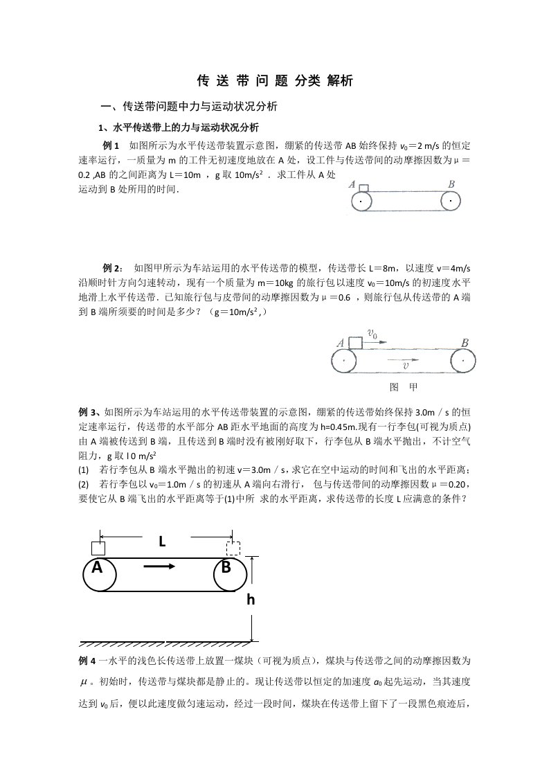 传送带问题分类解析dxr(总结完整原创带答案)